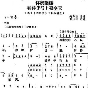 怀梆 看样子马上要变天 选自 刘胡兰 二寡妇唱段 赵玉清 郭松河记谱