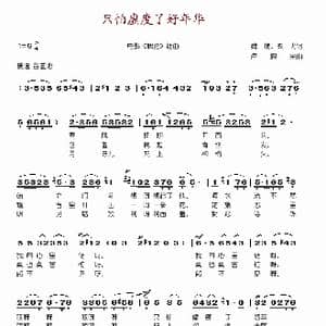 只怕虚度了好年华_歌谱投稿_词曲:魏峨 双戈 卢来