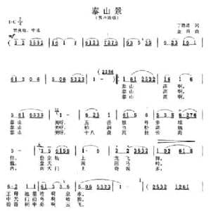 泰山景_民歌简谱_词曲:丁恩昌 金西