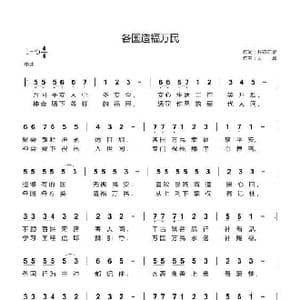 各国造福万民_歌曲简谱_词曲:开花结果 天恩