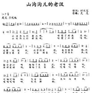 山沟沟儿老汉_民歌简谱_词曲:时夫宝 尤凡