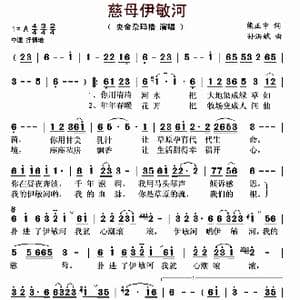 ​慈母伊敏河_歌曲简谱_词曲:熊正中 孙洪斌