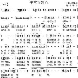 平常百姓心_民歌简谱_词曲:吕小轲.谢景峰 谢景峰