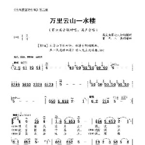 大观楼音诗组唱 第二章:万里云山一水楼_合唱歌谱_词曲:曹德侪 曹德侪