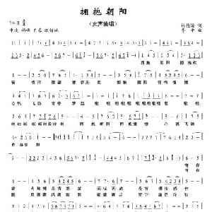 拥抱朝阳_美声唱法乐谱_词曲:许德清 李平