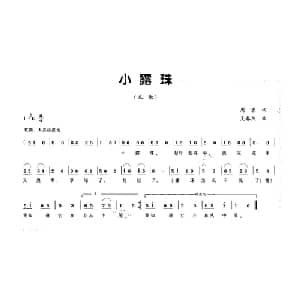 小露珠_儿歌乐谱_词曲:周蓉 吴春燕