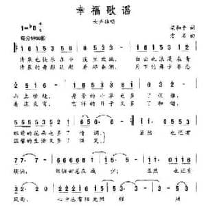 幸福歌谣_民歌简谱_词曲:梁和平 方石