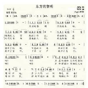 东方的黎明_民歌简谱_词曲:石祥 铁源