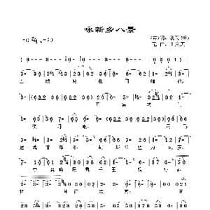 咏新乡八景_歌谱投稿_词曲: 明代 孔谔 王文庆