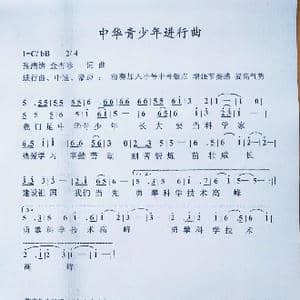 中华青少年进行曲_歌谱投稿_词曲:金杏珍 张清辨
