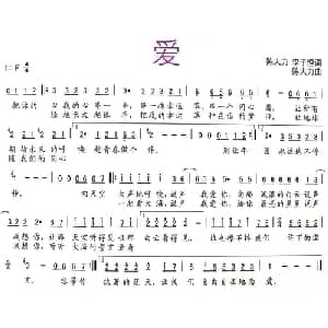 爱_通俗唱法乐谱_词曲:陈大力 李子恒 陈大力