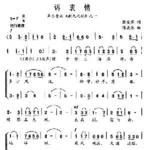 诉衷情_民歌简谱_词曲:张爱萍 傅庚辰