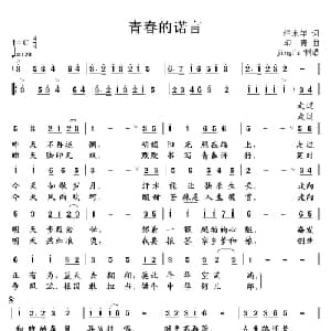 青春的诺言_通俗唱法乐谱_词曲:汪永年 印青