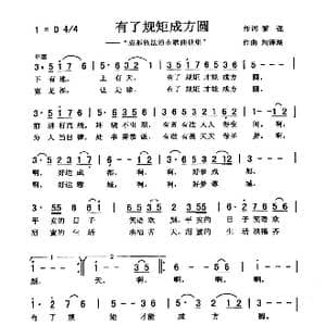 有了规矩成方圆_歌曲简谱_词曲:黎 强 刘泽湖