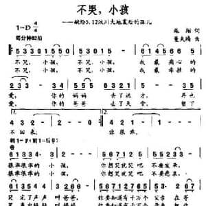 不哭,小孩_民歌简谱_词曲:施翔 董夫腾