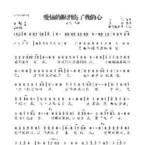 爱情的眼泪伤了我的心_歌曲简谱_词曲:马响 李俊