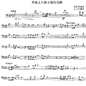 草原上升起不落的太阳 长号 孙大方编曲版 美丽其格曲 孙大方编曲