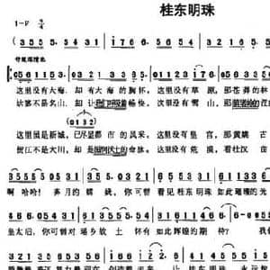 桂东明珠_民歌简谱_词曲:李鹤龄 李鹤龄