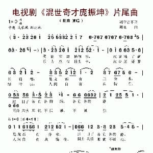 电视剧 混世奇才庞振坤 片尾曲_歌谱投稿