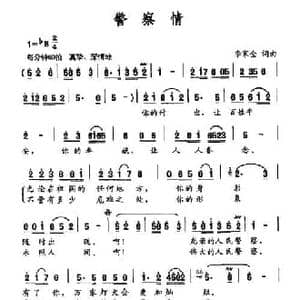 警察情_民歌简谱_词曲:李家全 李家全