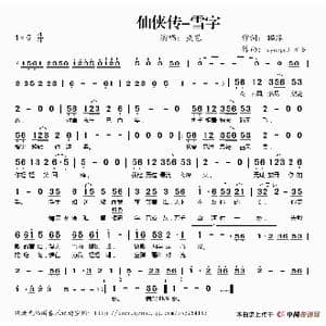 仙侠传 雪字_歌谱投稿