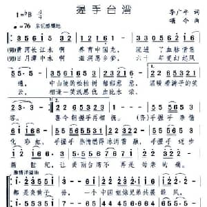握手台湾_合唱歌谱_词曲:李广平 颂今