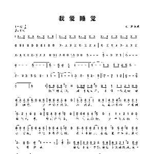 我爱睡觉_歌谱投稿_词曲:毛慧 毛慧