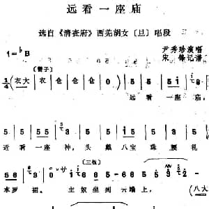 四股弦 远看一座庙 选自 清查府 西羌胡女唱段 尹秀珍 宋锋记谱