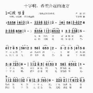 十字啊,希望升起的地方_歌曲简谱_词曲:严波 吴克敏