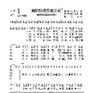 前苏联 莫斯科保卫者之歌_歌谱投稿_词曲:阿▪苏尔柯夫 博▪莫克罗乌索夫