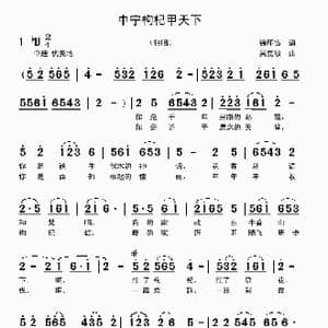 中宁枸杞甲天下_歌曲简谱_词曲:徐环宙 吴克敏