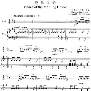 小提琴谱 | 晓风之舞 小提琴 钢琴伴奏 丁善德曲 唐康年改编