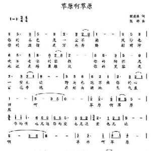 草原啊草原_民歌简谱_词曲:程建林 张婷