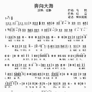 奔向大海_歌谱投稿_词曲:马熙 纪普