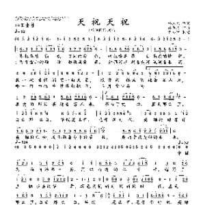 天祝天祝_歌曲简谱_词曲:杨玉鹏 姚书文