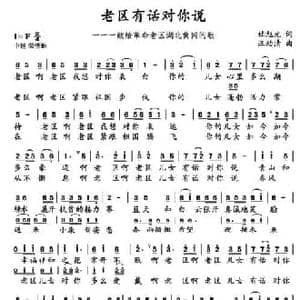 老区有话对你说_民歌简谱_词曲:杜旭光 汪幼清