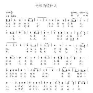 光荣的统计人_民歌简谱_词曲:黄伯诚 朱伟岭 赖密玲