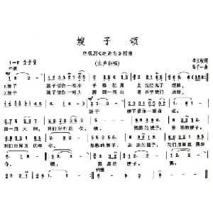 嫂子颂_通俗唱法乐谱_词曲:李文岐 张千一