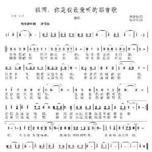 祖国,你是我最爱听的那首歌_民歌简谱_词曲:刘梦侠 谷章萍