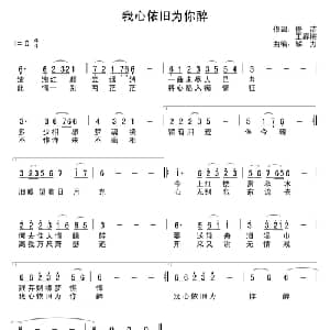 我心依旧为你醉_通俗唱法乐谱_词曲:慢洁 王春梅 解力