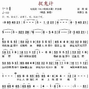 捉鬼计_歌谱投稿_词曲:妮南 郭鼎立