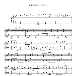 你究竟有几个好妹妹 钢琴谱