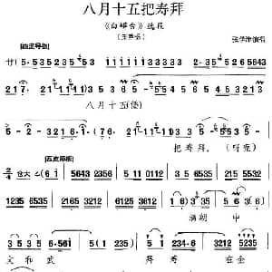 京剧谱 | 八月十五把寿拜 白蟒台 选段 王莽唱段 张学津