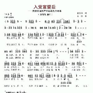 入党宣誓后 庆祝中国共产党诞辰九十周年_歌谱投稿_词曲:潘月华 吴彤