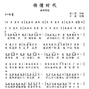 伤情时代_歌谱投稿_词曲:聂小慧 聂小慧