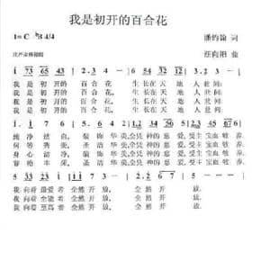 我是初开的百合花_歌曲简谱_词曲:潘约翰 汪向阳