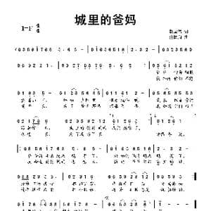 城里的爸妈_歌曲简谱_词曲:赵国伟 蔡体润