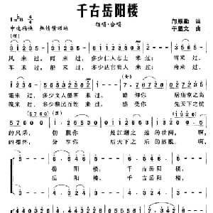 千古岳阳楼_合唱歌谱_词曲:邝厚勤 于显文