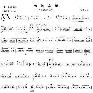 二胡谱 | 苦闷之讴 又名 苦中乐