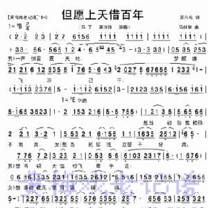 但愿上天借百年_歌曲简谱_词曲:吴兴旺 马继敏